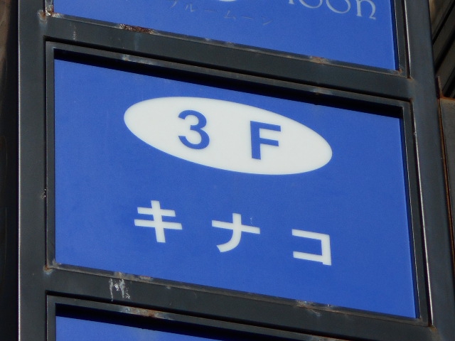 銀座 キナコ