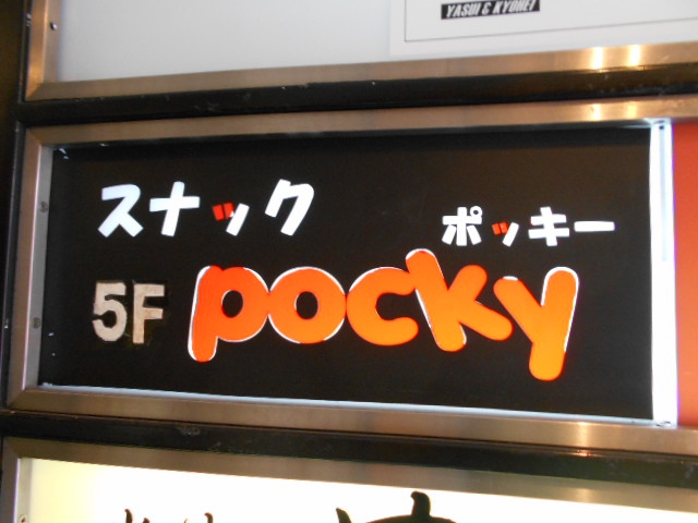 赤坂 スナック ポッキーpocky