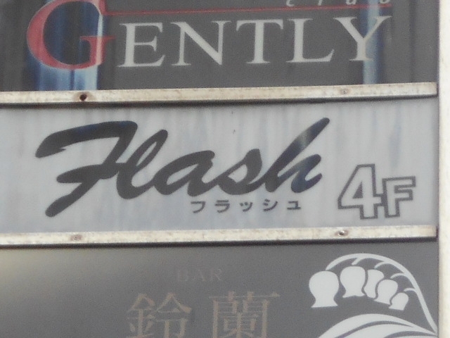 博多 中洲 フラッシュ