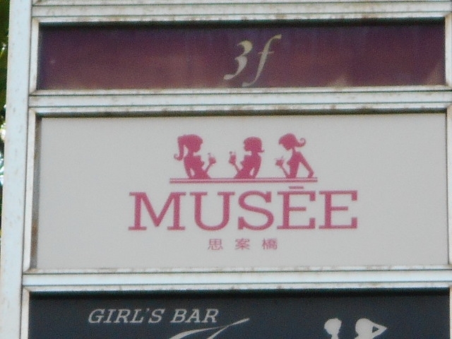 長崎 BAR MUSEE バー ミュゼ