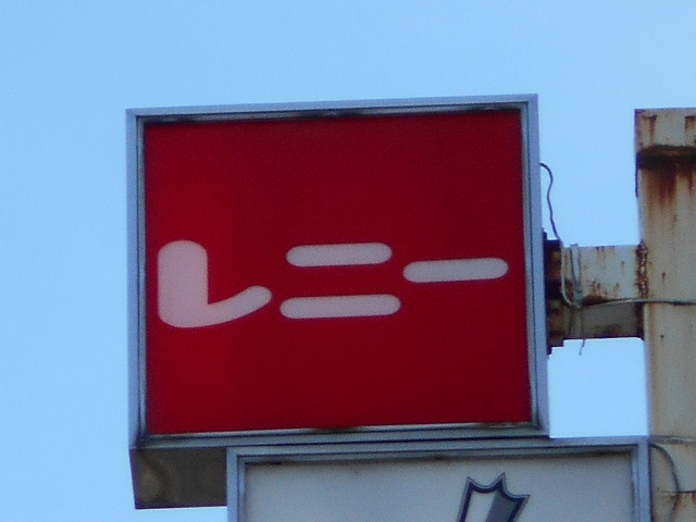 レニー