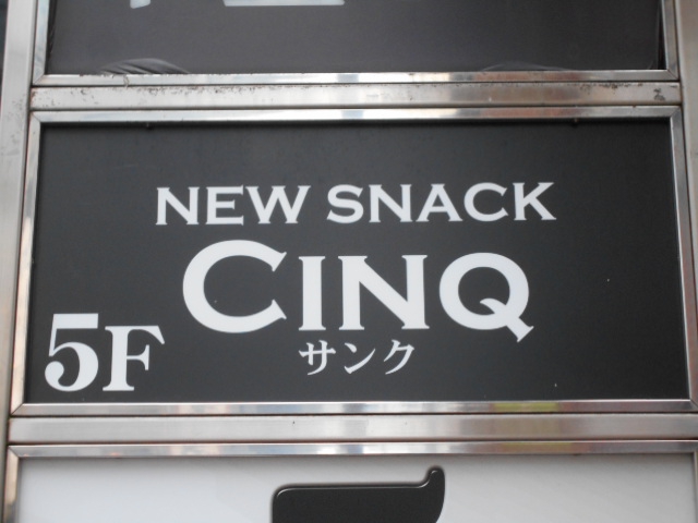 ニュースナックサンク