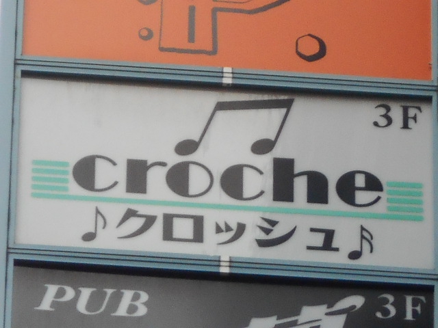 湯島 スナック  croche クロッシュ