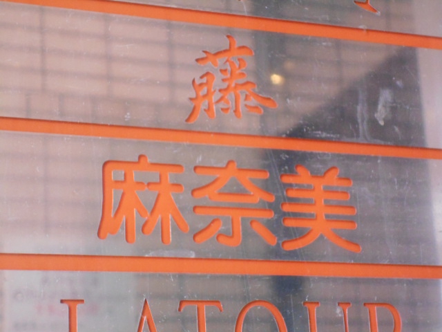 藤