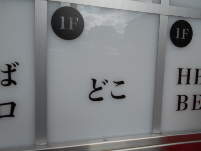 錦糸町 スナック どこ