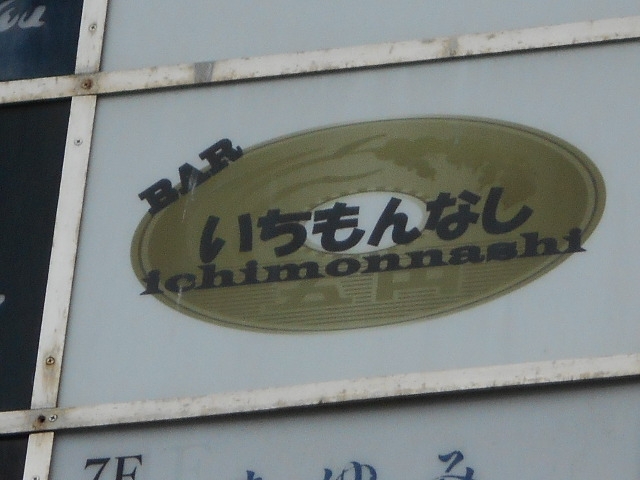 博多 中洲 バー いちもんなし