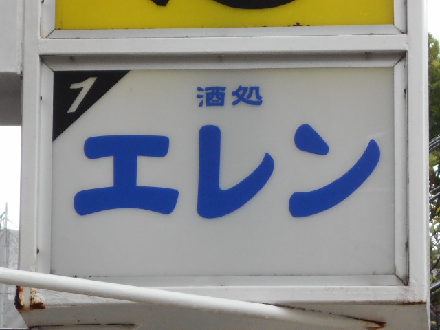 エレン