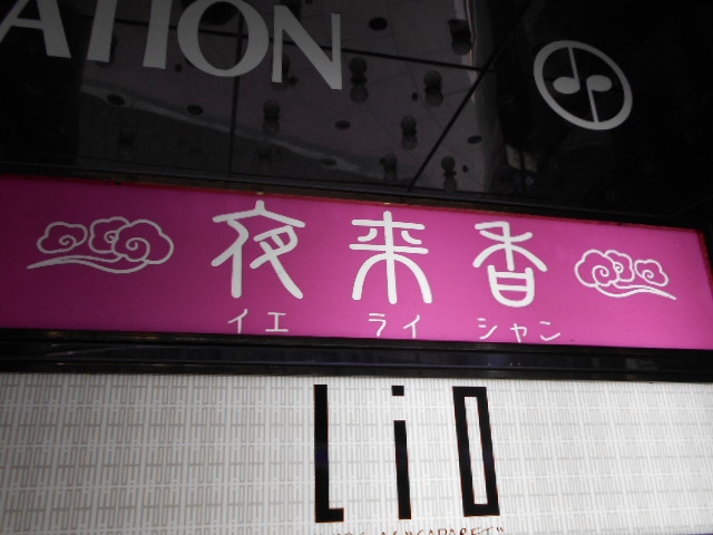 千葉 スナック 夜来香 イエライシャン