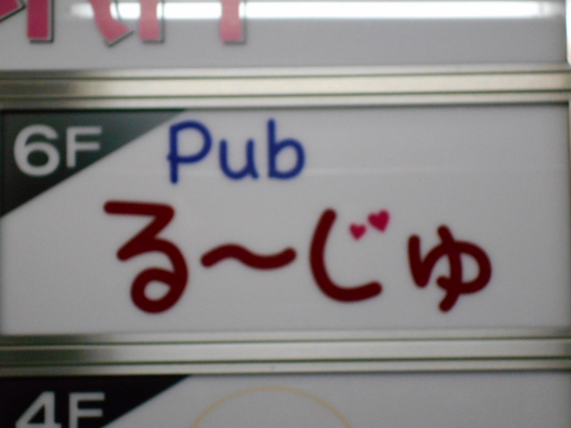 パブ るーじゅ