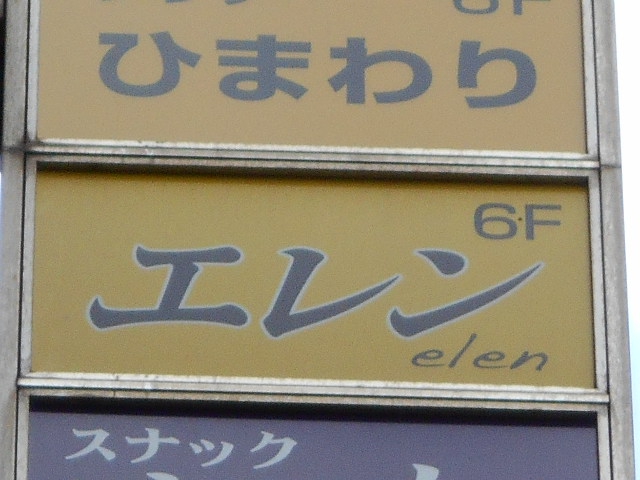 錦糸町 スナック エレン
