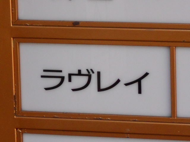和歌山 スナック ラヴレイ