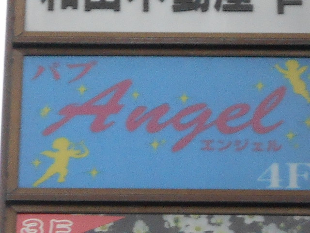 パブ エンジェル