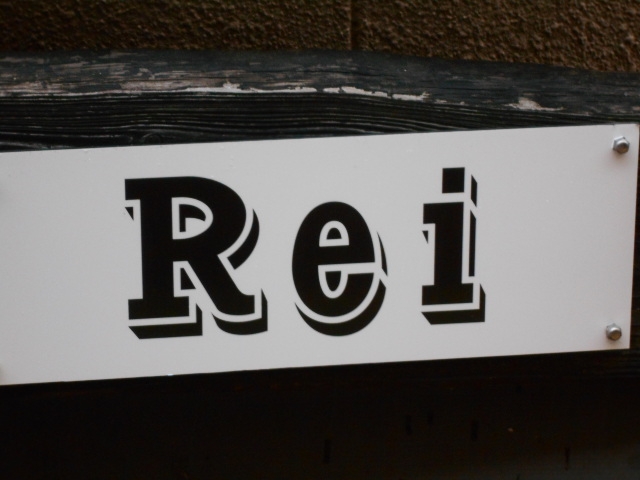 別府 スナック Rei