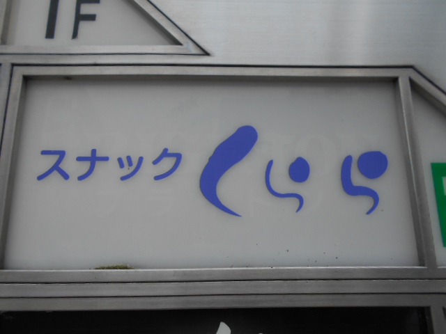 福島 スナック くらら