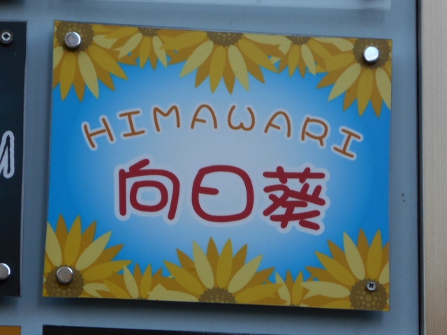 帯広 スナック 向日葵