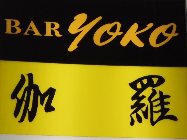 BAR yoko