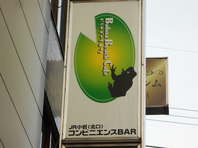 コンビニエンスBAR  バリナ ビーチ カフェ