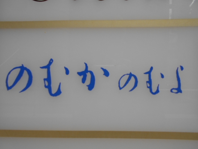 神戸 三宮 スナック のむかのむよ