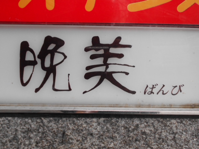 神戸 三宮  スナック 晩美