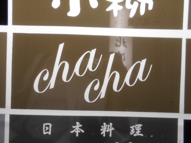 小倉 スナック chacha チャチャ