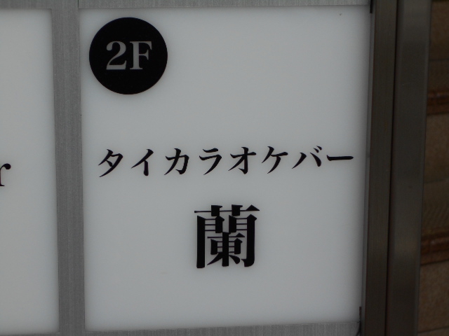 錦糸町 タイスナック タイパブ BAR 蘭
