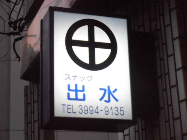 練馬 スナック 出水（いずみ）