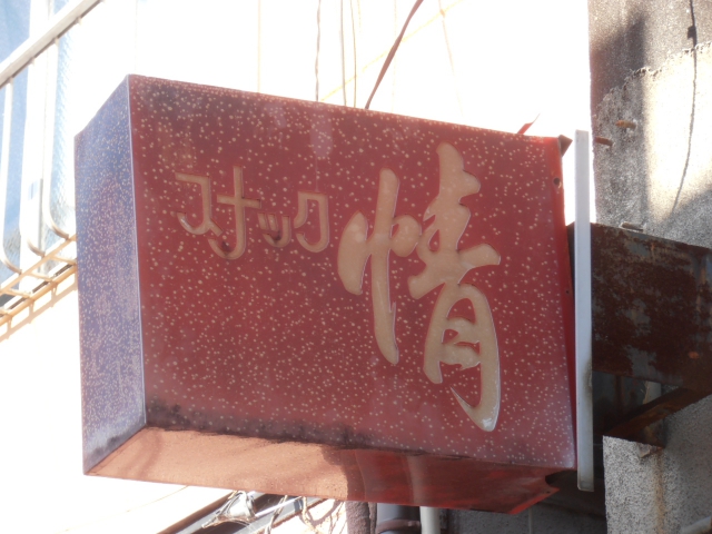 スナック　情