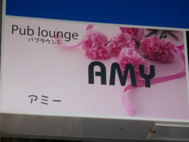 平塚 パブラウンジ AMY アミ―