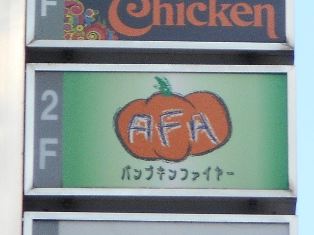 徳島 カジュアルバー パンプキンファイヤー