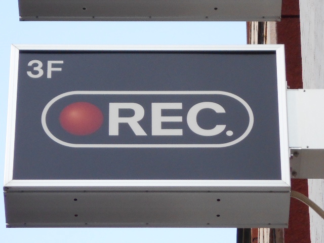 REC レック