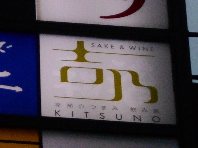 北新地 吉野 KITSUNO