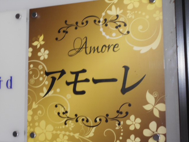 高崎 スナック アモーレ