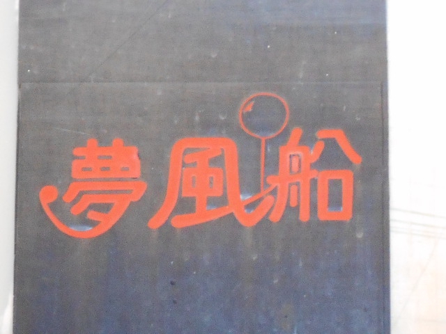 福島 スナック 夢風船