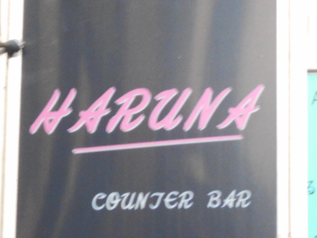 カウンターバー ハルナ HARUNA