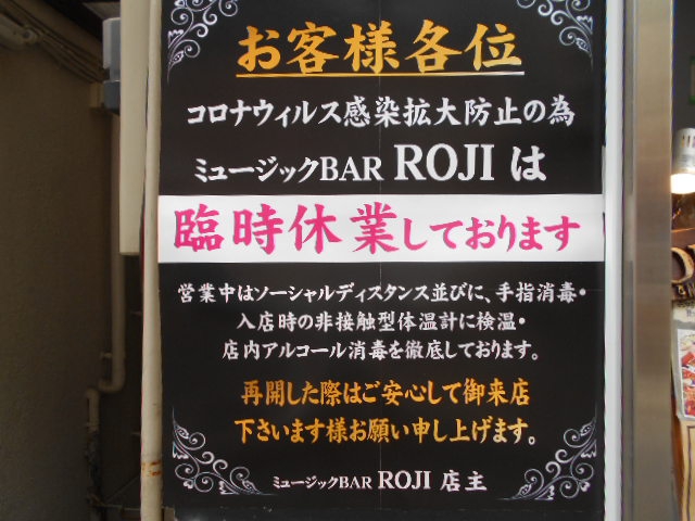 大山 ミュージックBAR ROJI