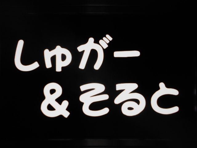 千葉 スナック しゅがー&そると