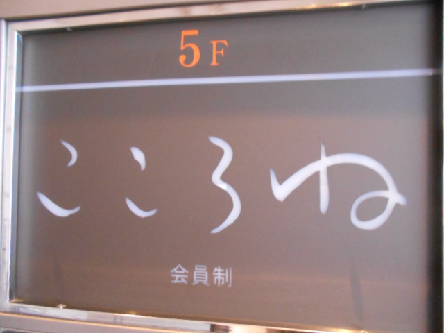 赤坂 スナック こころね