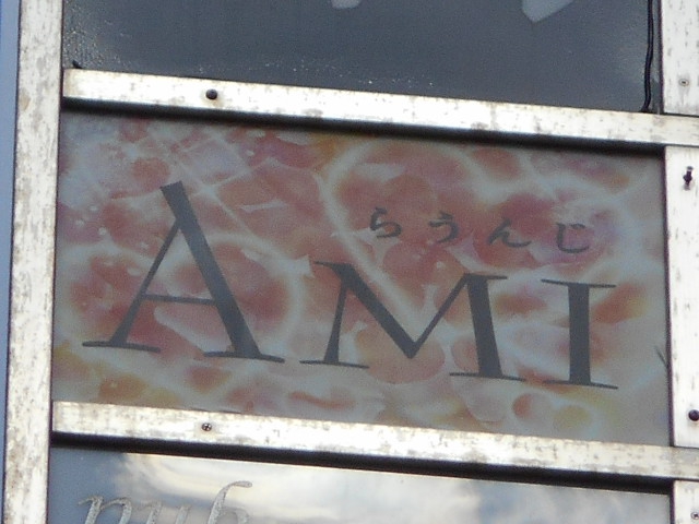 錦糸町 らうんじ AMI