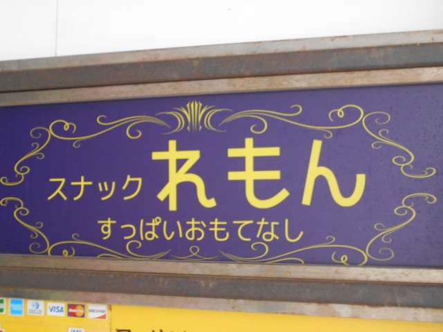 和歌山 スナック れもん