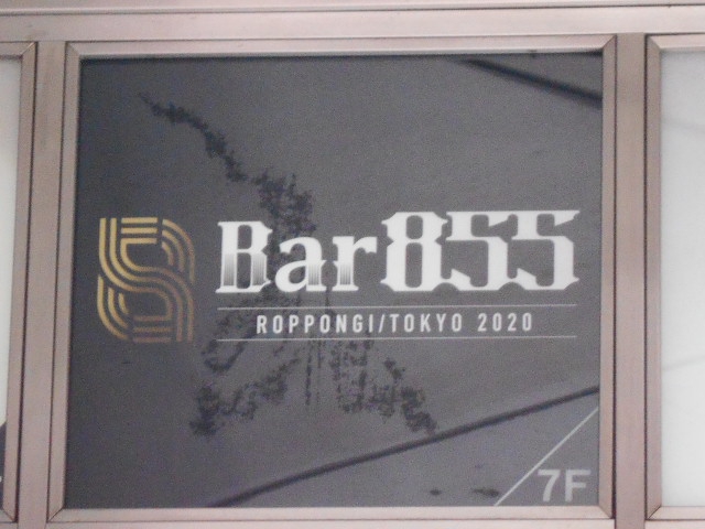 六本木 バー 855