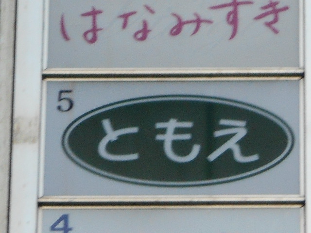 スナック ともえ