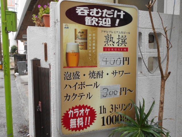 栄町せんべろカラオケ