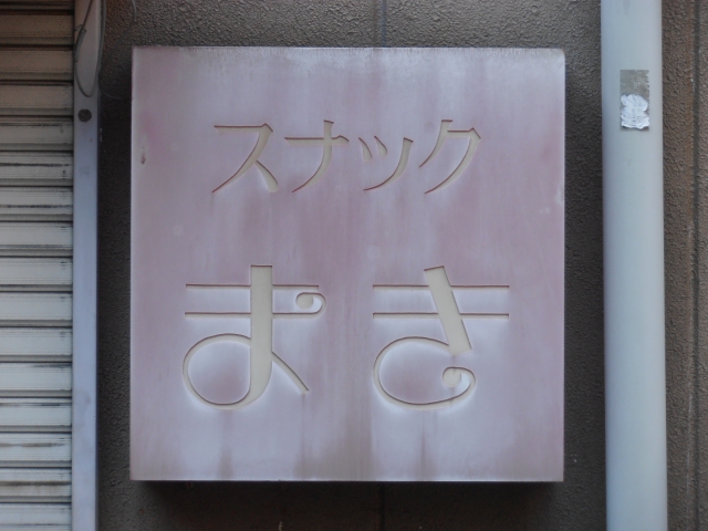 平塚 スナック まき