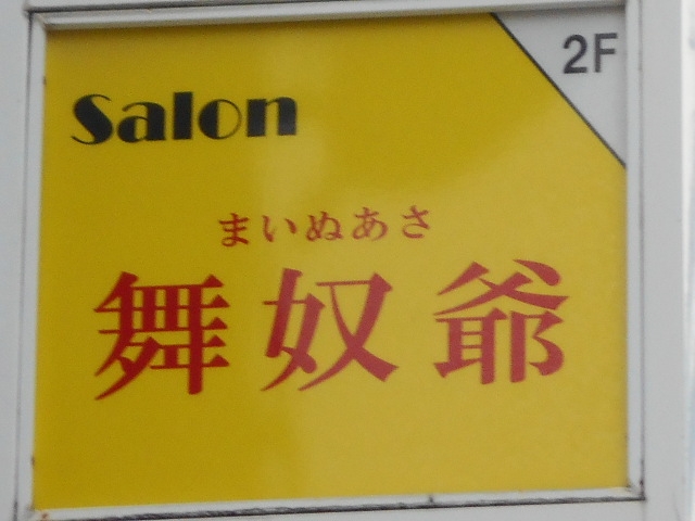 那覇 Salon 舞奴爺