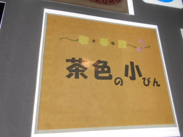 茶色の小びん