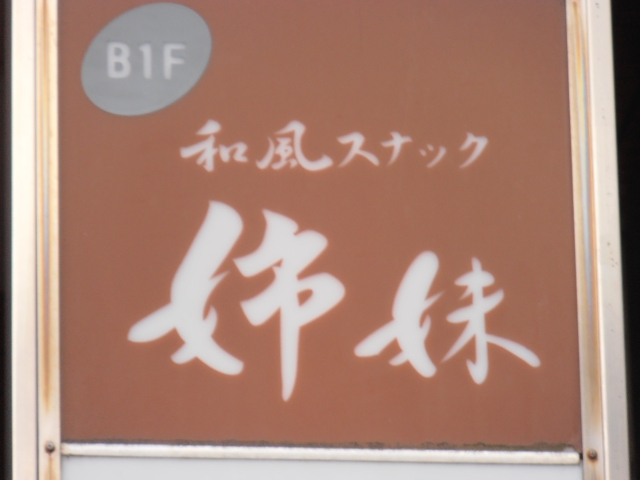 和風スナック姉妹