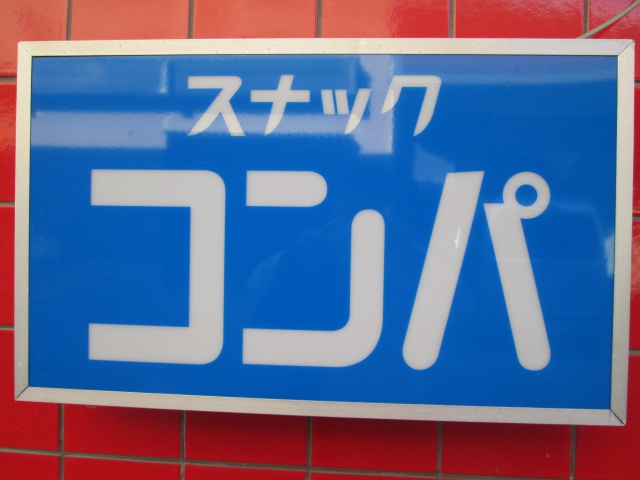 スナックコンパ