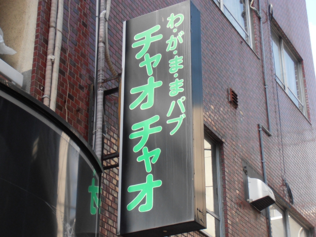 わ・が・ま・まパブ チャオチャオ