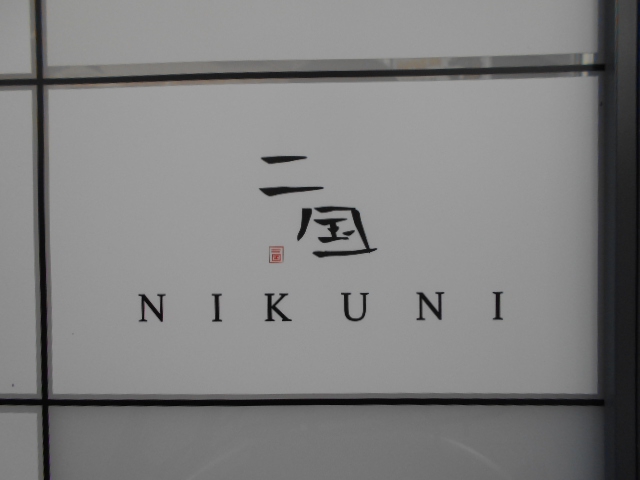 二国