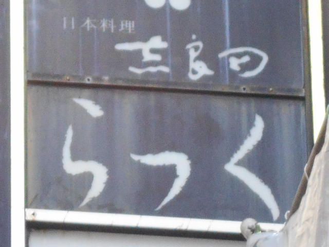 らっく